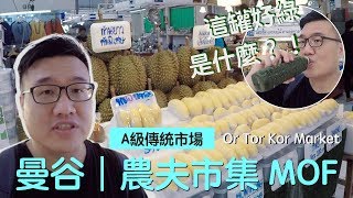 泰國玩上癮 曼谷A級傳統市場 Or Tor Kor Market 農夫市集安 ...