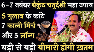 6-7 नवंबर बैकुंठ चतुर्दशी महा उपाय | 5 गुलाब के कांटे जला देना सभी बीमारी खत्म | Pradeep Ji Mishra
