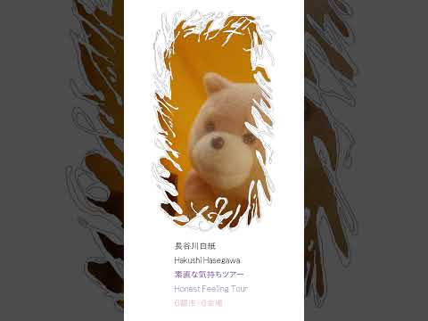 素直な気持ちツアー Teaser