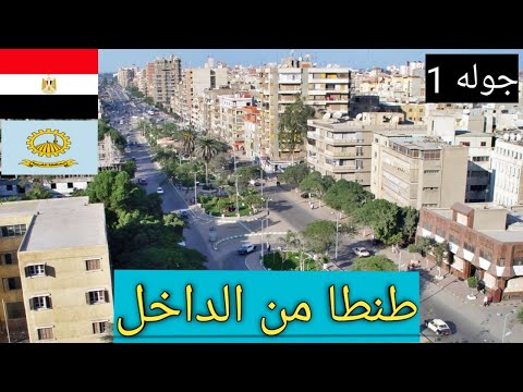 جولة في مدينة طنطا عاصمة محافظة الغربية من الداخل
