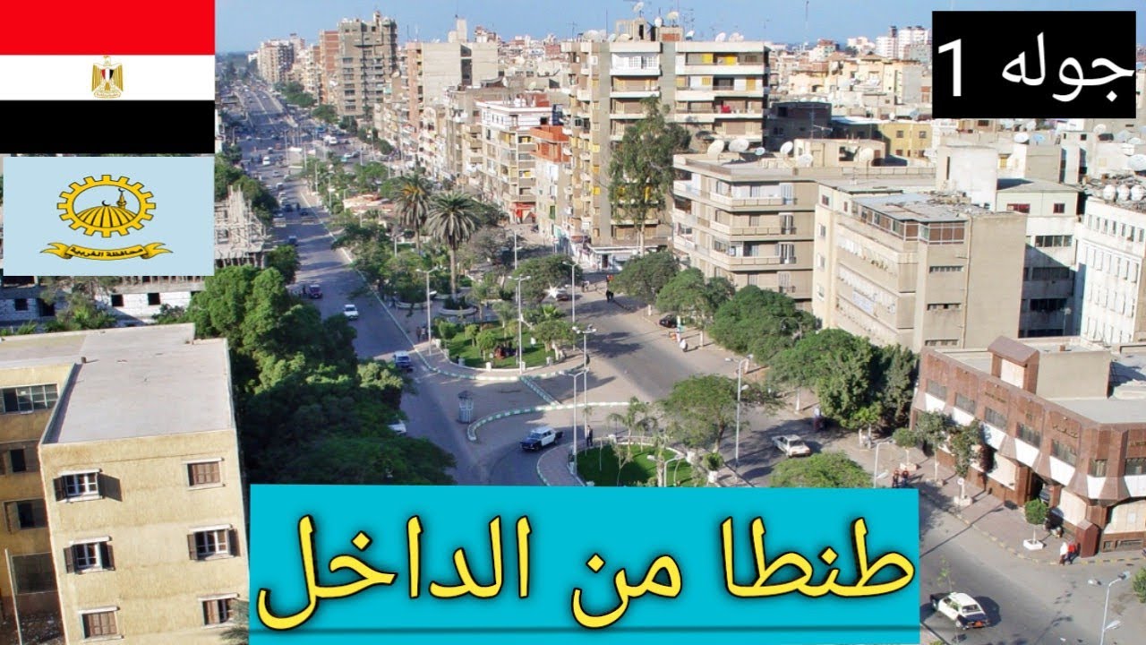 جولة في مدينة طنطا | عاصمة محافظة الغربية من الداخل