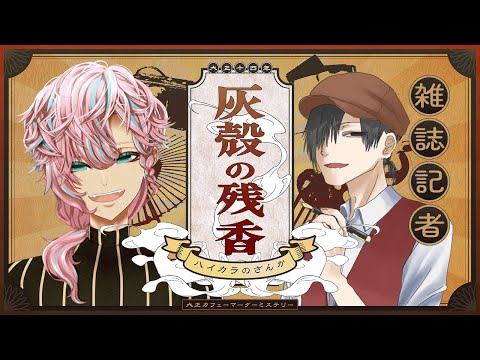 【 マーダーミステリー 】灰殻の残香  / 雑誌記者 佐々木 視点 【 櫻見マリオ / Vtuber 】