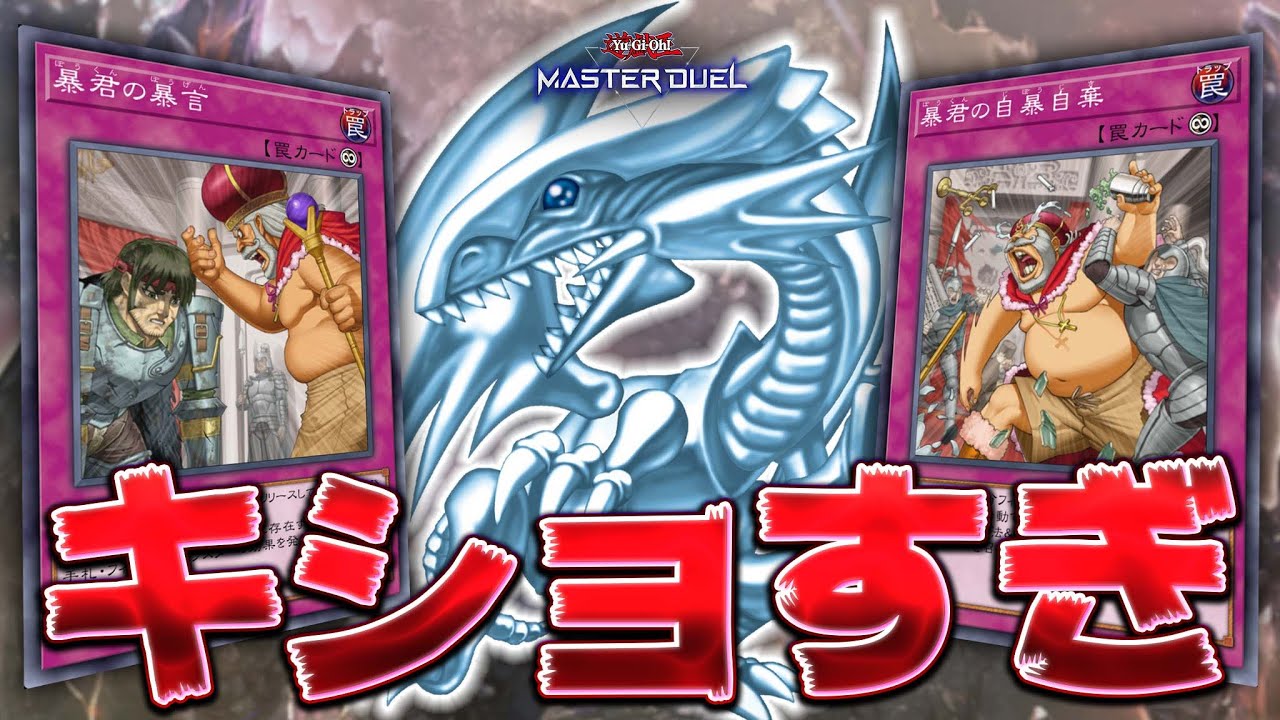【通 報 不 可 避】ゲキキモ永続罠で相手を詰ませろ！『暴君青眼』【遊戯王マスターデュエル】【Yu-Gi-Oh! Master Duel】