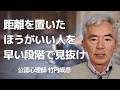 【5つのチェックポイント】距離を置いたほうが方がいい人~性格心理学と精神医学に詳しい心理カウンセラー 公認心理師 竹内成彦