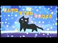 読み聞かせ☆【こんやは　すてきな　ゆきのよる】寒い雪の降る夜に猫が町を散歩する（絵本）