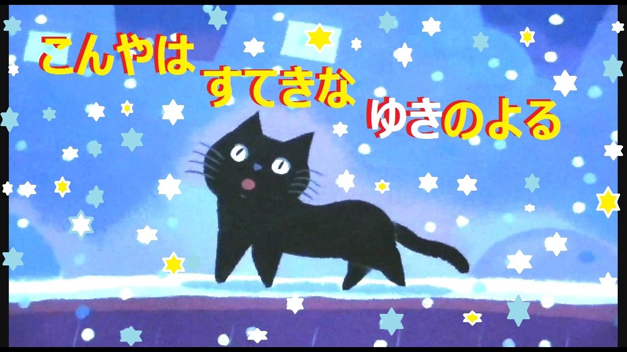 読み聞かせ☆【こんやは すてきな ゆきのよる】寒い雪の降る夜に猫が町