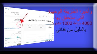 وأخيرا الطريقة الوحيدة التي ستحقق بها 4000 ساعة و1000 مشترك وبالذليل من قناتي