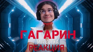 Реакция на клип MIA BOYKA - ГАГАРИН  #реакция #смотримвидео #2024