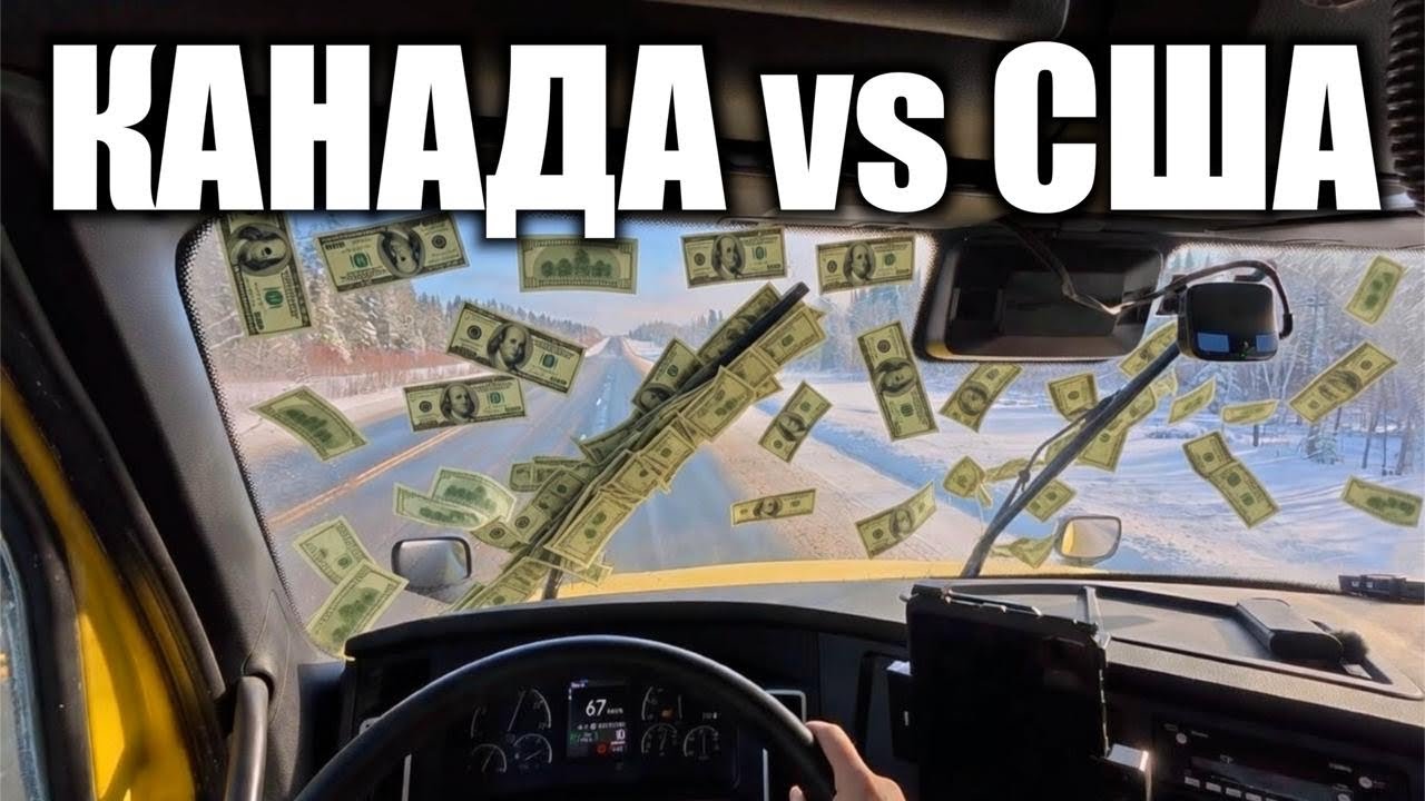 Почему Канадские дальнобойщики зарабатывают меньше Американских (на мой скромный взгляд)