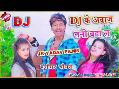 dj-के-आवाज-तनी-बढा-ल---बनशीधर-चौधरी-के-हिट-dj-गाना