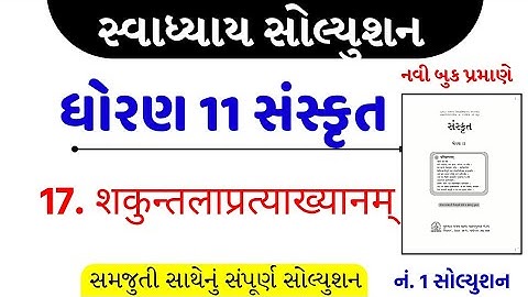 Std 11 sanskrit ch 17 swadhyay solution/dhoran 11 sanskrit ch 17 swadhyay solution/std 11 sanskrut
