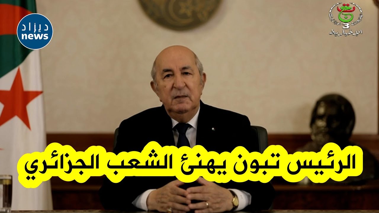 ⁣رئيس الجمهورية #عبد_المجيد_تبون يهنئ الجزائريين بمناسبة حلول شهر #رمضان المبارك