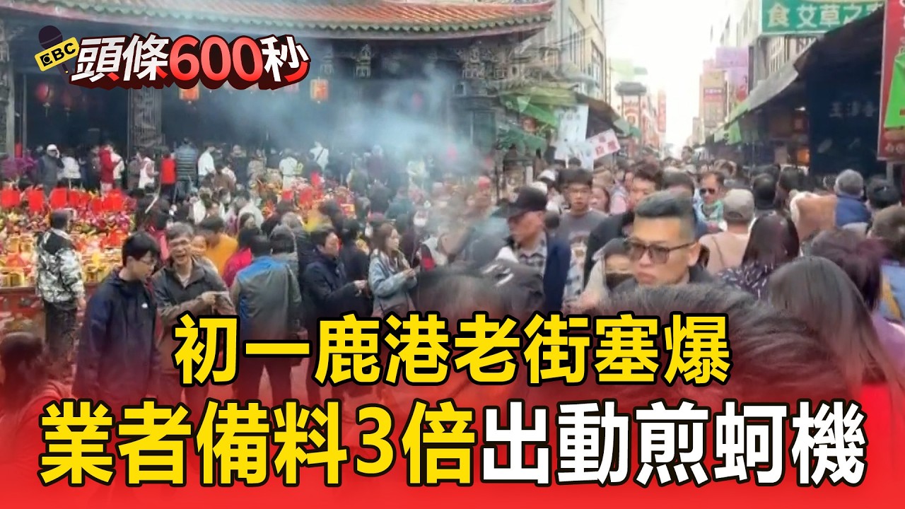 初一鹿港老街塞爆「人潮推著走」！「業者備料3倍」出動煎蚵機1小時產200份【頭條600秒】