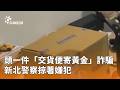 地方治安與詐騙案件偵辦