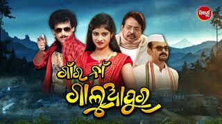 World TV Premiere- Comedy Movie - Gaanra Na Galuapur - Papu Pom Pom - Tomorrow @6pm - Sidharth TV
