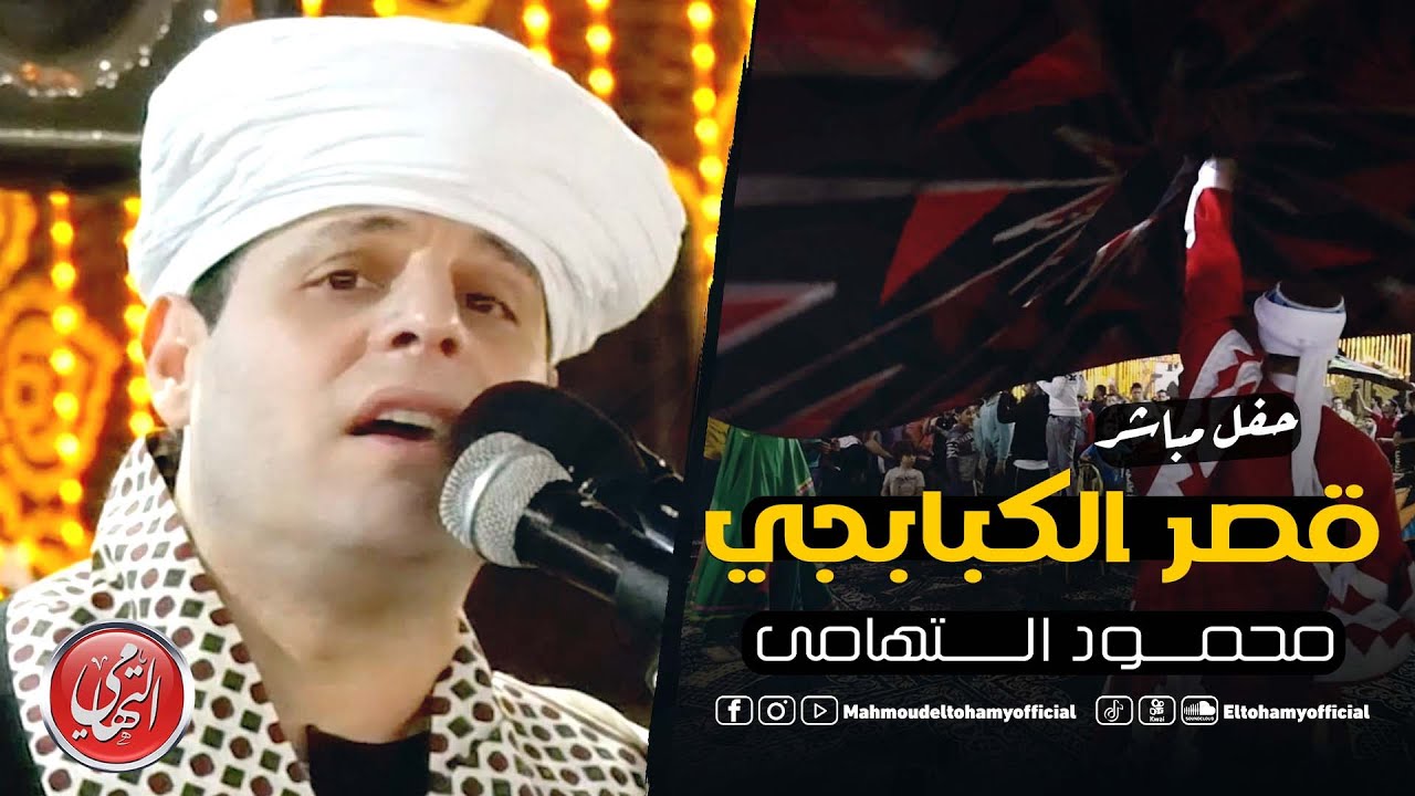 محمود التهامي |  حفل مطاعم قصر الكبابجي - كامل