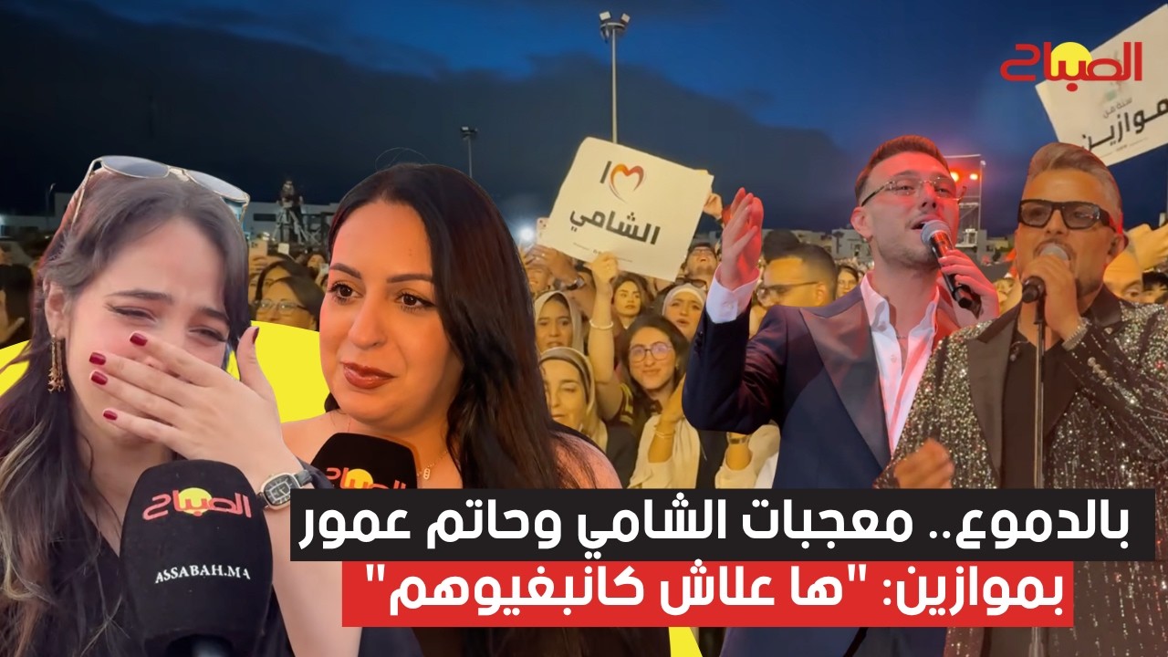 بالدموع.. معجبات الشامي وحاتم عمور بموازين: "ها علاش كانبغيوهم"