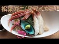 【食べログ】兵庫県　香住　KAN ICHI  かにを選んでその場で調理してくれる。動画追加