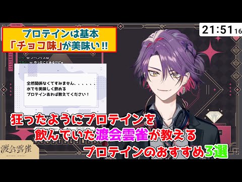 【雑談】プロテインのおすすめ3選を語る渡会雲雀【渡会雲雀切り抜き】