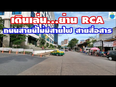 เดินเล่น…ย่าน RCA ถนนสายนี้ ไม่มีสายไฟ สายสื่อสาร ( RCA Road bangkok) | ข้อมูลรายละเอียดมากที่สุดเกี่ยวกับร้าน อาหาร rca pantip