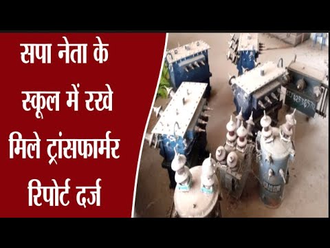 सपा नेता के स्कूल में रखे मिले ट्रांसफार्मर,रिपोर्ट दर्ज