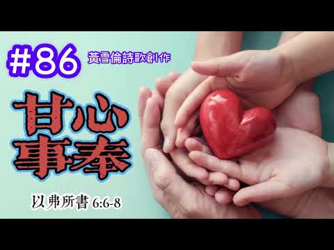 #86黃雪倫詩歌創作：甘心事奉。以弗所書‬ ‭6:6-8 （伴奏版）