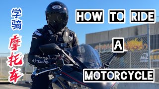 How to ride a motorcycle 学骑摩托车 - 基础起步篇