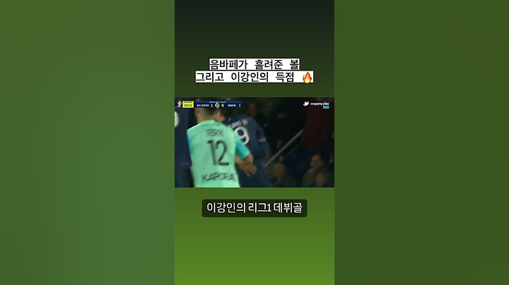 음바페가 흘리고 이강인이 마무리, 리그1 데뷔골 성공시키는 이강인 #이강인 #음바페