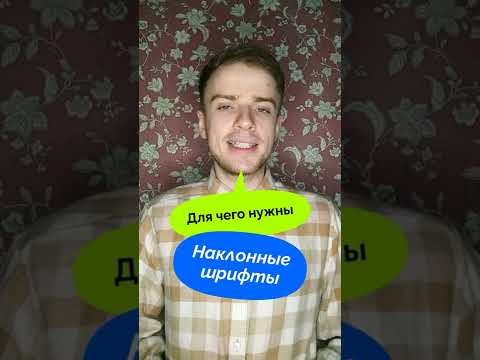Наклонные шрифты для чего нужны #дизайн