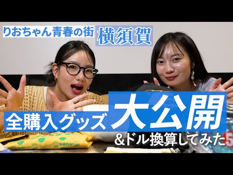【山口理緒】リクエストに応えて購入品を紹介！ドル計算もし ...