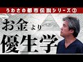 【世界一嫌われ医者・内海聡 うつみん】うわさの都市伝説シリーズ③第三回目お金より優生学♪支配者の立場に立てばお金なんか何の関係もない。優生学を頭に置いている人々にとってみれば我々人間なんて家畜以下です