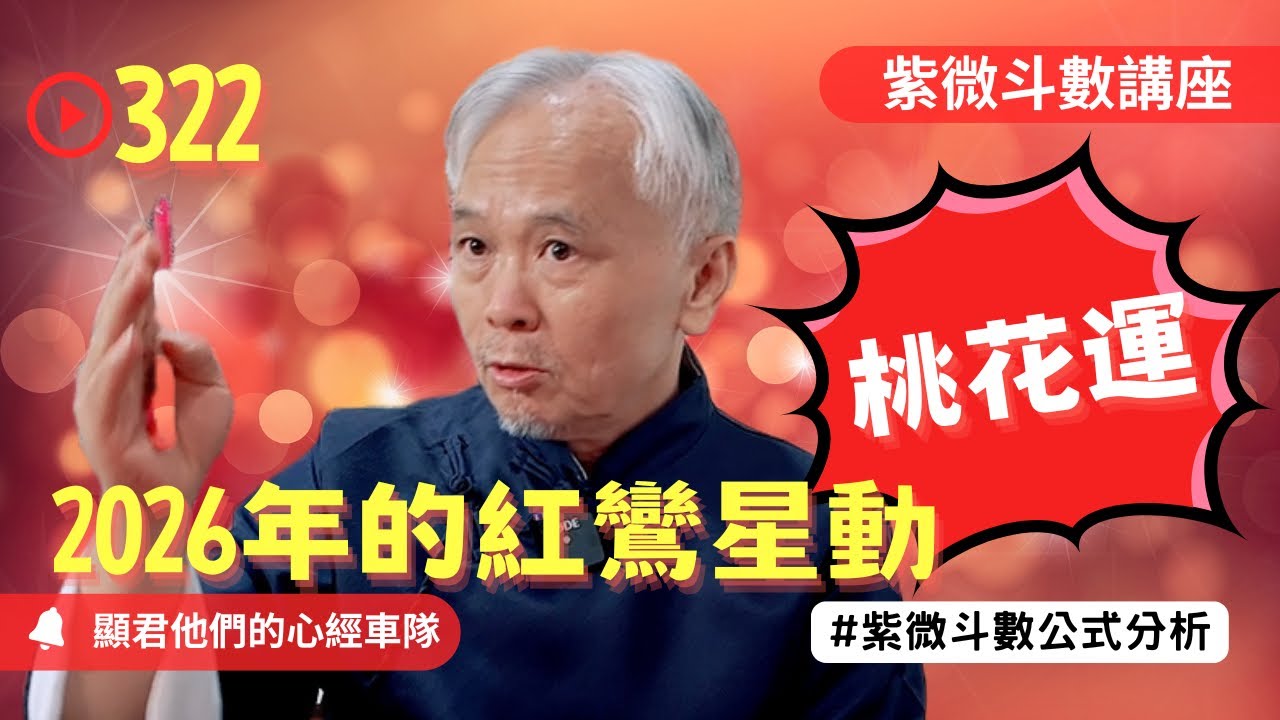 【紫微斗數】2026年的流年紅鸞！紅鸞星動！你的桃花運在哪裡！EP.322－顯君他們的心經車隊【CC字幕】#紫微斗數 #運勢 #生肖 