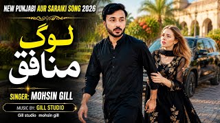 Log Munafiq New Punjabi Aur Saraiki Song 2026 Mohsin Gill Heart Touching Sad Song Gill Studio