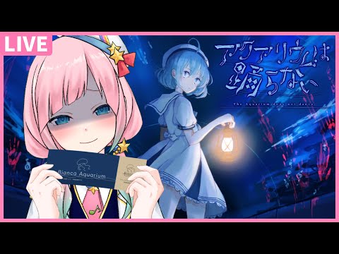 【アクアリウムは踊らない】人妻もロリ枠もいなくなった　#04【星ノおとは/Vtuber】