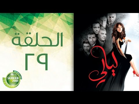 مسلسل ليالي الحلقة التاسعة والعشرون 29 Layali Episode 