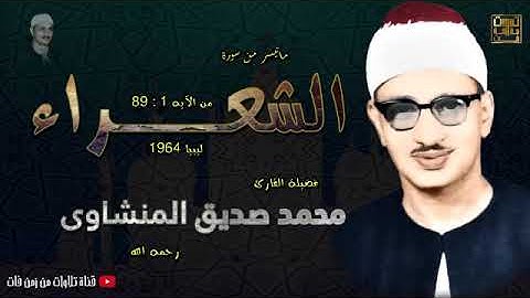 سورة الشعراء الشيخ محمد صديق المنشاوي من الاية  1:89