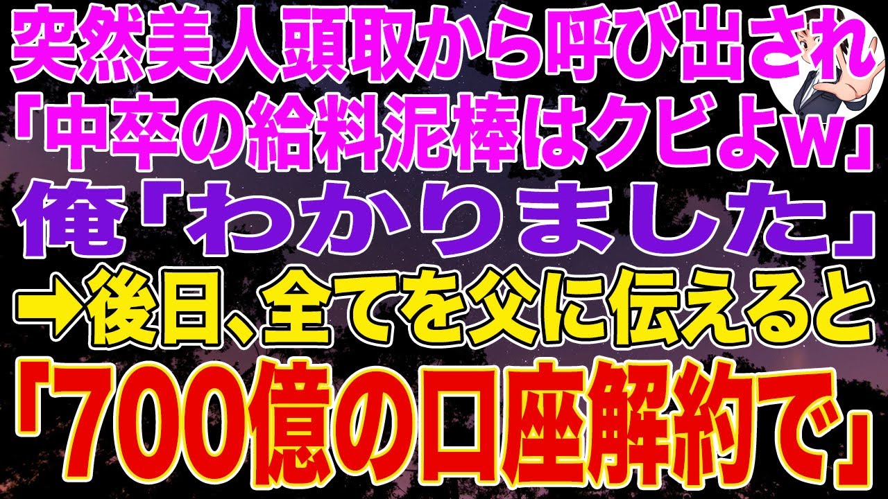 【スカッとする話】突然美人頭取から呼び出され「中卒の給料泥棒はクビよｗ」俺「わかりました」➡後日、全てを父に伝えると「700億の口座解約で」