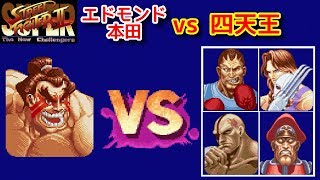 【SFC版】 スーパースト２『エドモンド本田 vs 四天王』-CPU LEVEL MAX 最高難易度-