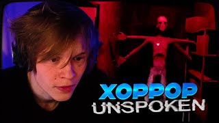 Дипинс Играет В Очень Страшный Хоррор Unspoken