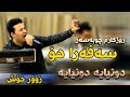 Kamal gulchin u hama xamzay 2018 track4 safara ho  ga3day shex agrin