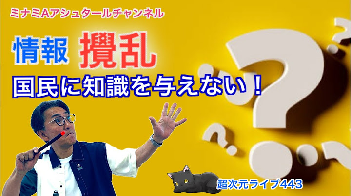 超次元ライブ443【情報攪乱  国民に知識を与えない！】ミナミAアシュタールチャンネル