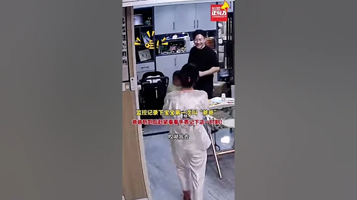 监控记录下宝宝第壹次叫爸爸，爸爸听到后赶紧看看手表记录下这壹时刻！ #真实事件 #奇闻趣事 #新闻#shorts - 天天要闻