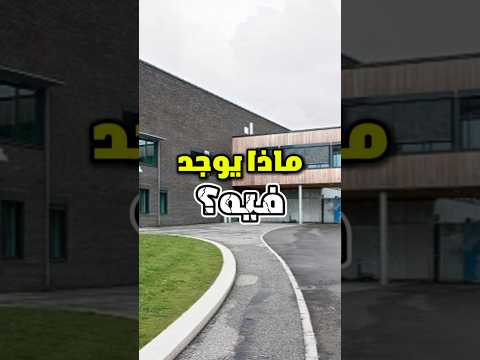 أفخم سجن في العالم