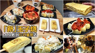 Shin Tamagoyaki - Malaysia's First Japanese Omelette (Tamagoyaki) Specialty Shop