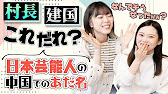 中国ファンがつけた日本芸能人のあだ名のクセがすごいww Youtube