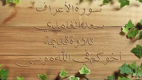 سعد الغامدي تلاوة قديمة سورة الأعراف