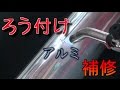 【バイク】サイレンサー（アルミ）の補修