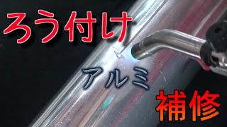 【バイク】サイレンサー（アルミ）の補修