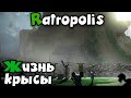 Построил Крысогород - Ratropolis Как пройти?