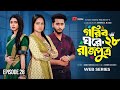 গরীব ঘরের রাজপুত্র ২৮
